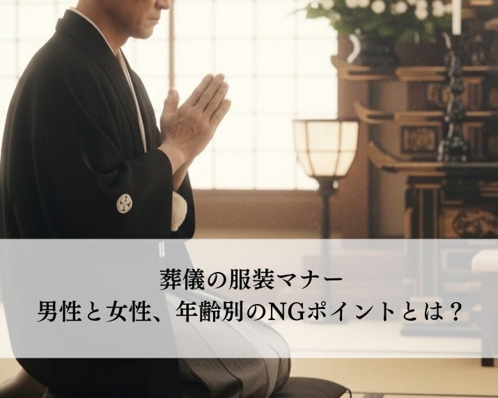 葬儀の服装マナー：男性と女性、年代別のNGポイントとは？