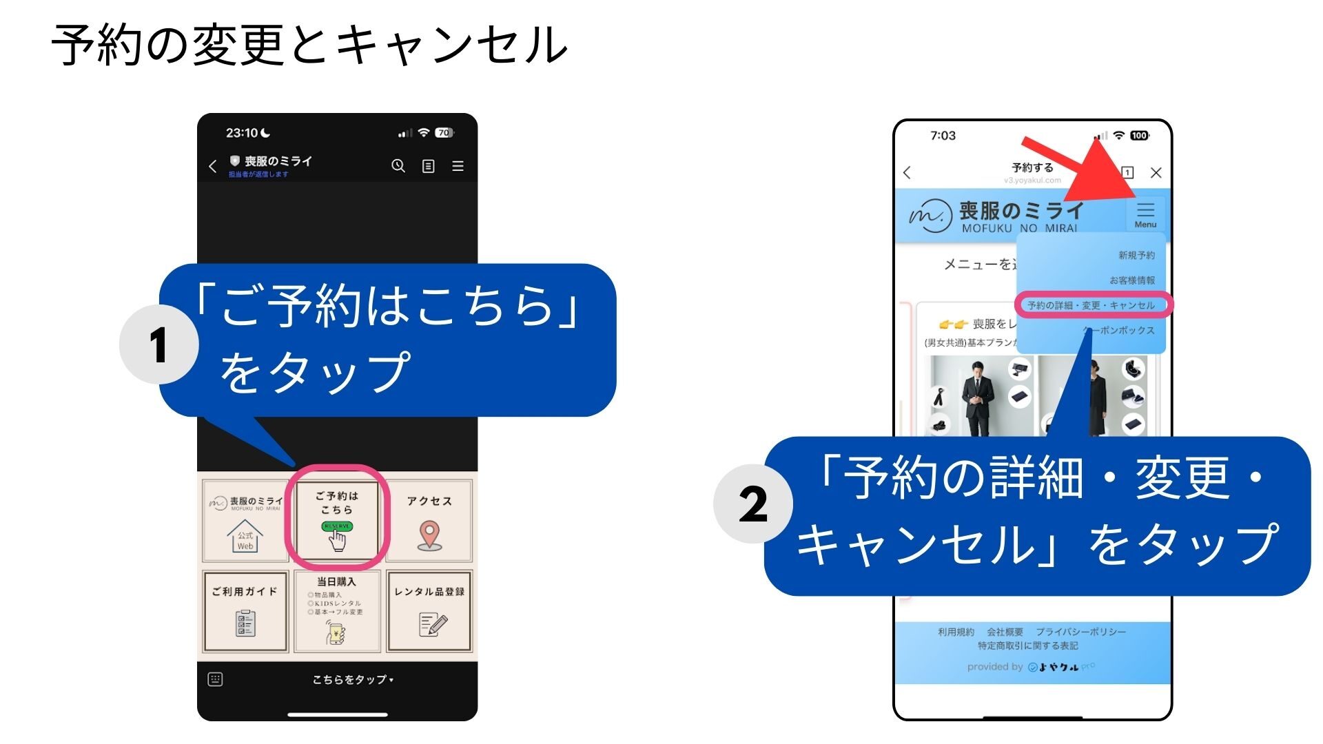 予約の変更とキャンセル