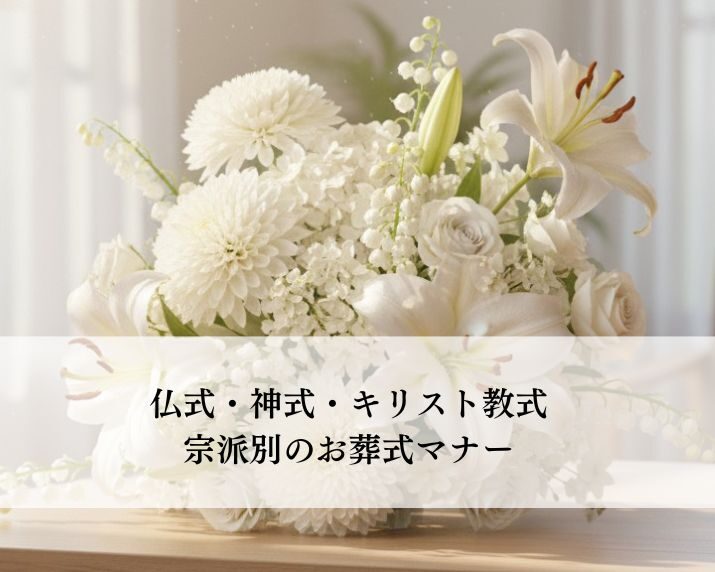 仏式・神式・キリスト教式、宗派別のお葬式マナー