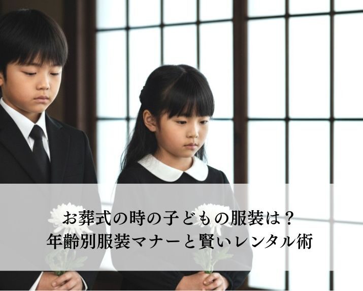 お葬式の時の子どもの服装は？年齢別服装マナーと賢いレンタル術