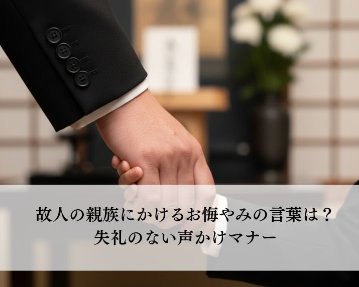 故人の親族にかけるお悔やみの言葉は？失礼のない声かけマナー