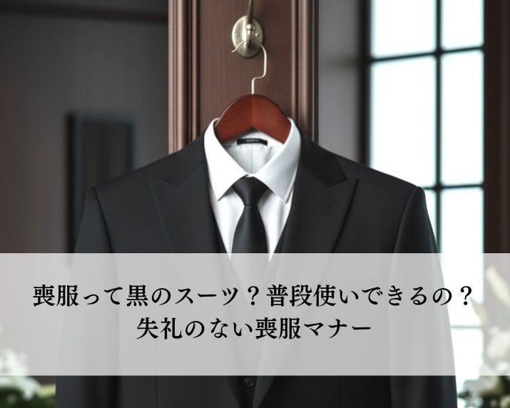 喪服って黒のスーツ？普段使いできるの？失礼のない喪服マナー