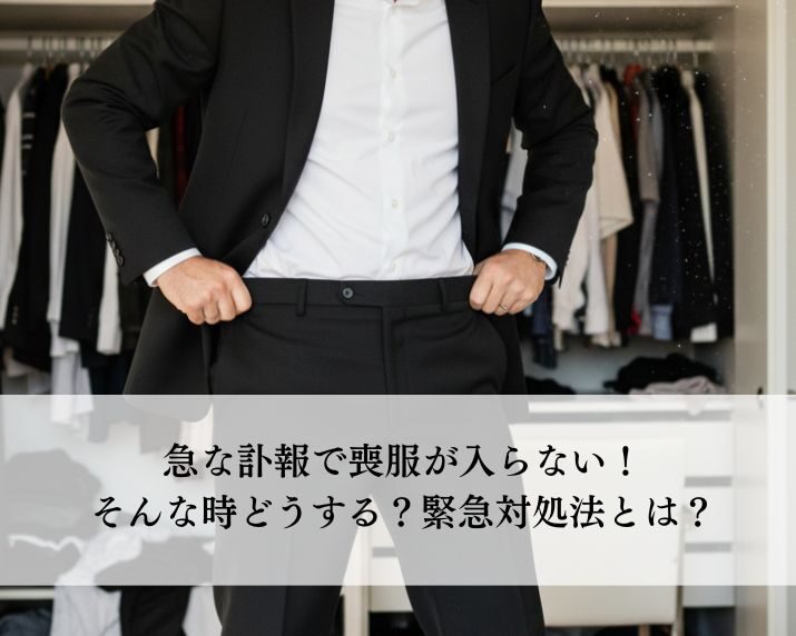 急な訃報で持っていた喪服が入らない！そんな時どうする？緊急対処法とは？