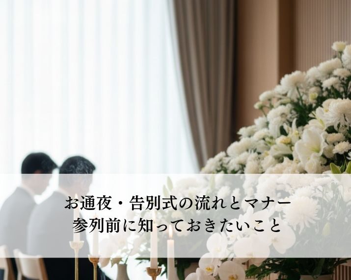 「お通夜・告別式の流れとマナー：参列前に知っておきたいこと」