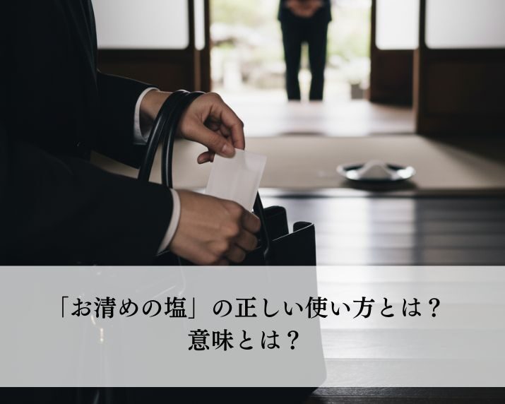 「お清めの塩」の正しい使い方とは？意味とは？