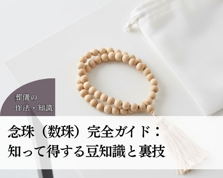 念珠完全ガイド：知って得する豆知識と裏技