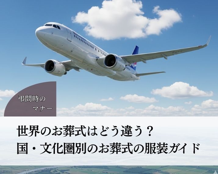 世界のお葬式はどう違う？国・文化圏別のお葬式の服装ガイド