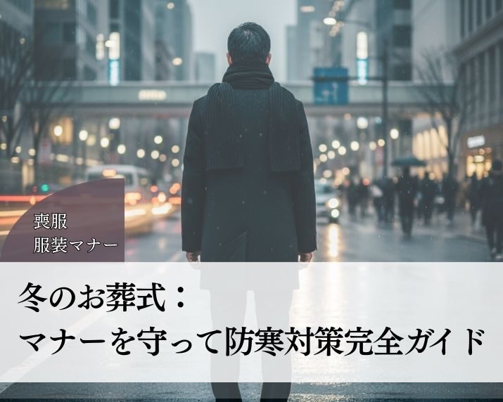 冬のお葬式 マナーを守って防寒対策完全ガイド