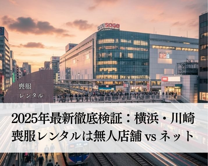 2025年最新検証：横浜・川崎で喪服レンタル・無人店舗 vs ネット