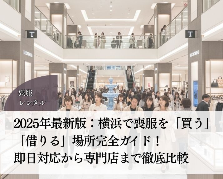 2025年最新版：横浜で喪服を「買う」「借りる」徹底比較！