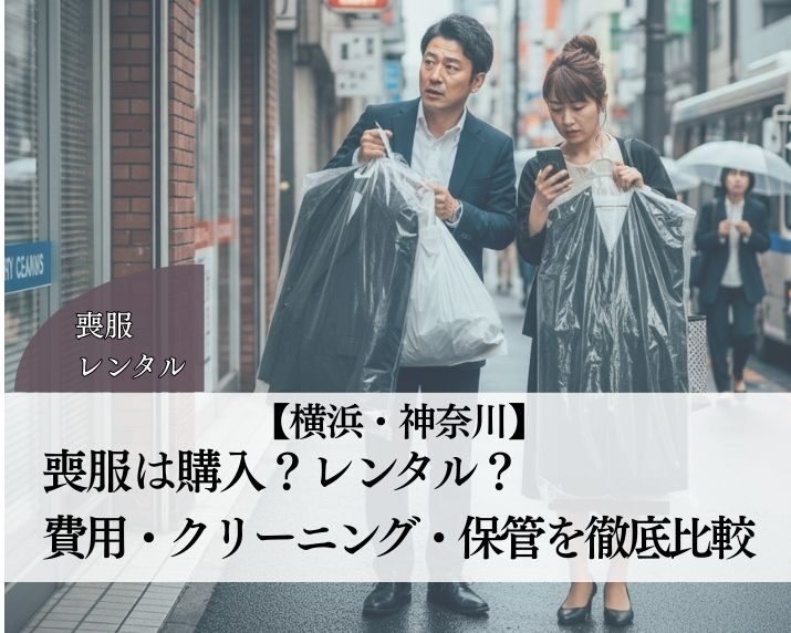 【横浜・神奈川】喪服は購入？レンタル？費用・クリーニング・保管の手間を徹底比較