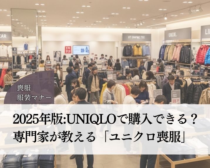 2025最新:UNIQLOで購入？専門家が教える「ユニクロ喪服」