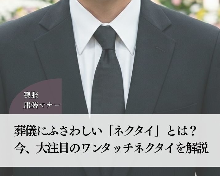 葬儀にふさわしい「ネクタイ」とは？今、大注目のワンタッチネクタイを解説