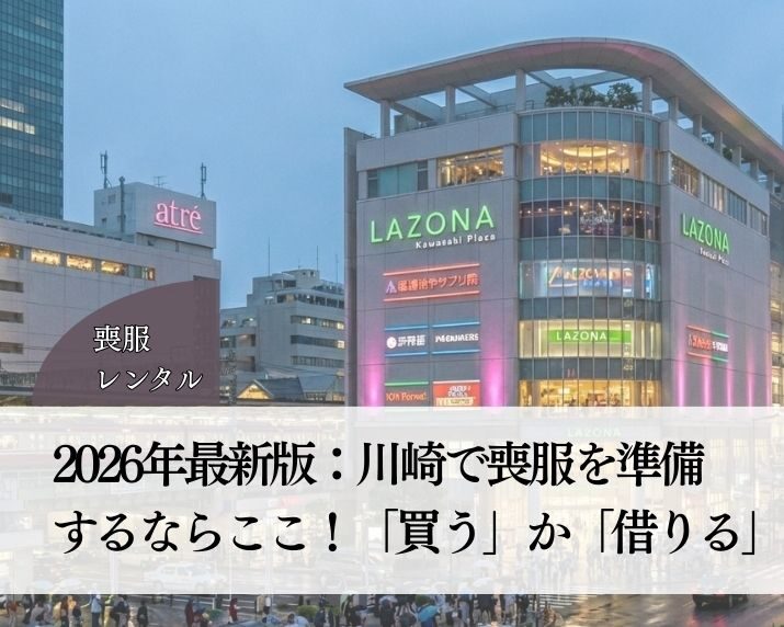 2026年最新版：川崎で喪服を準備するならここ！「買う」か「借りる」