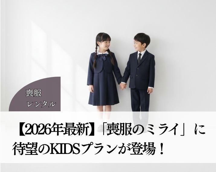 【2026年最新】急な葬儀、子どもの喪服どうする？「喪服のミライ」に待望のKIDSプランが登場！