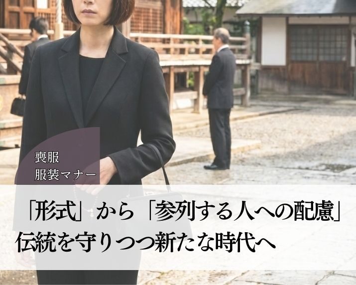 「形式をなぞる苦労」から「参列する人の心身を守る配慮」伝統を守りつつ新たな時代へ