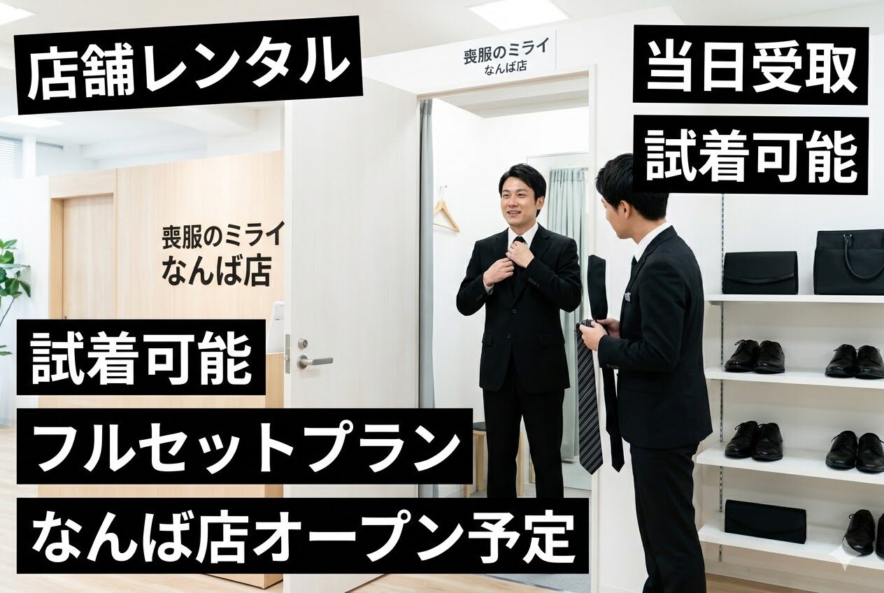 喪服のミライ なんば店でセルフ試着 豊富なサイズから選べる