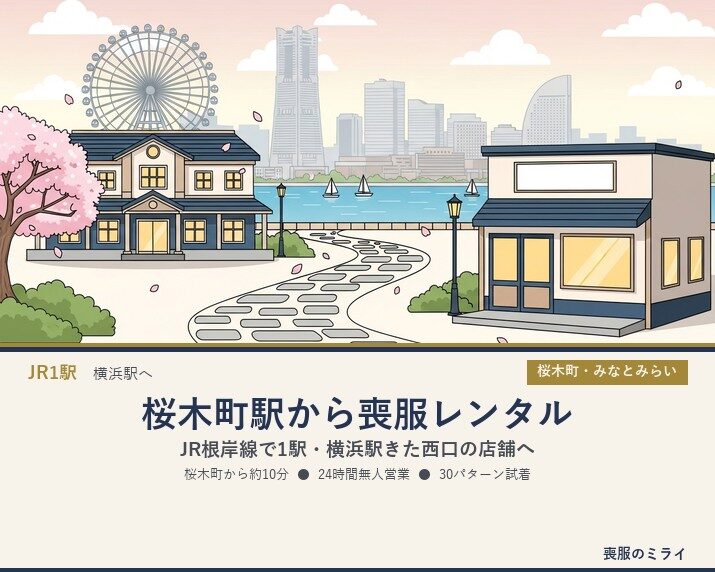 桜木町駅から喪服レンタル｜横浜港イメージ