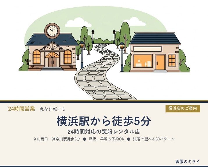 横浜駅きた西口徒歩5分｜24時間対応の喪服レンタル店