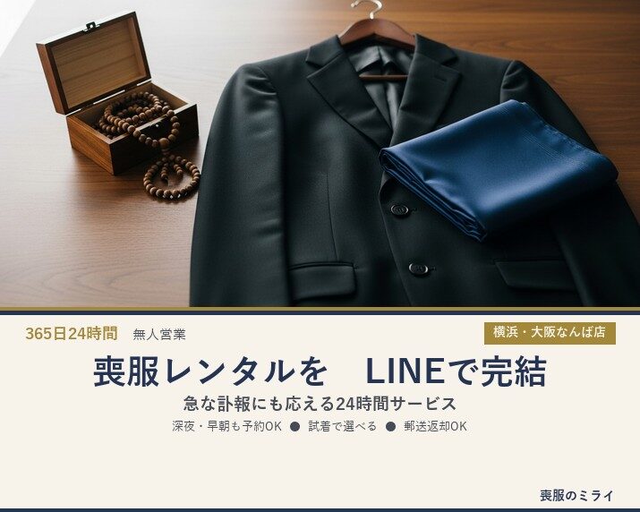 喪服レンタルをLINEで完結｜急な訃報にも応える24時間サービス