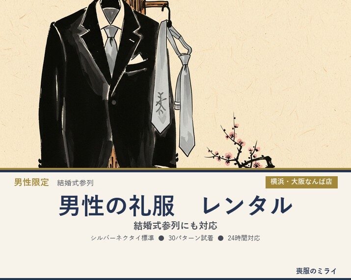 男性の礼服レンタル｜結婚式参列に対応