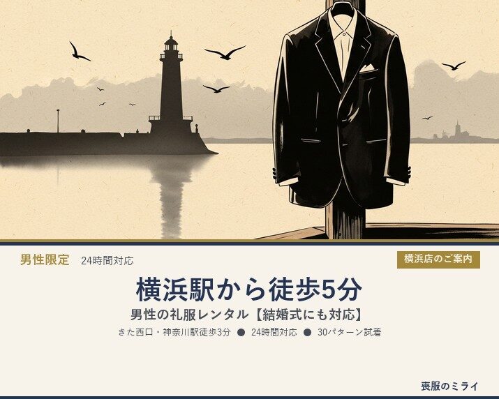 横浜駅から徒歩5分｜男性の礼服レンタル