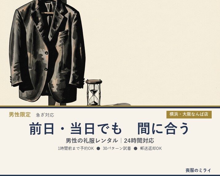 前日・当日でも間に合う男性の礼服レンタル