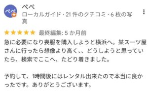 急な喪服が必要になり横浜のスーツ店で価格に悩んだ後、検索でレンタルサービスを見つけ予約から1時間後に受取できた利用者の口コミ。