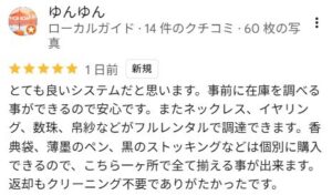 事前に在庫確認可能、ネックレス・イヤリング・数珠・帛紗のフルレンタルと香典袋・薄墨ペン・黒ストッキングの個別販売でワンストップ調達できる点を評価する口コミ。返却時のクリーニング不要も高評価。