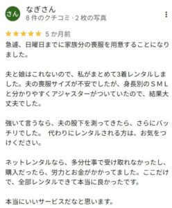 急な日曜日までの家族3名分の喪服を一人でまとめてレンタルした利用者の口コミ。身長別SMLサイズとアジャスター付きで夫の喪服も問題なくフィットした体験を記載。