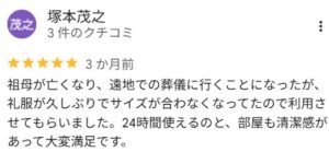 祖母の遠方での葬儀のため、サイズが合わなくなった礼服の代わりに喪服レンタルを利用した口コミ。24時間利用可能で清潔な店舗を評価。