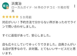 LINEでの問い合わせに迅速対応してもらい安心したと評価する口コミ。広々とした店内と非対面サービスを高評価。
