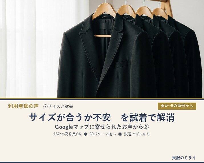 利用者様の声②｜サイズが合うか不安を試着で解消