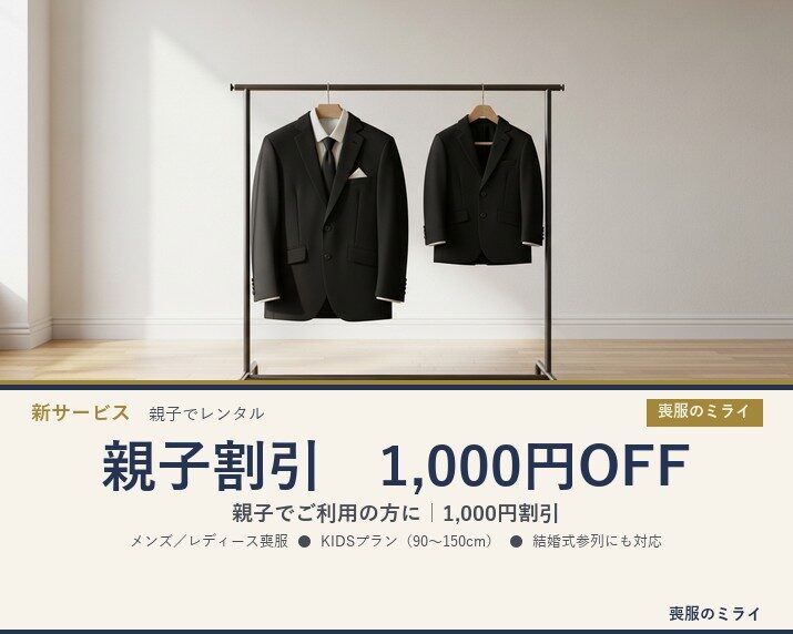 親子割引スタート｜喪服レンタル1,000円OFF（喪服のミライ）