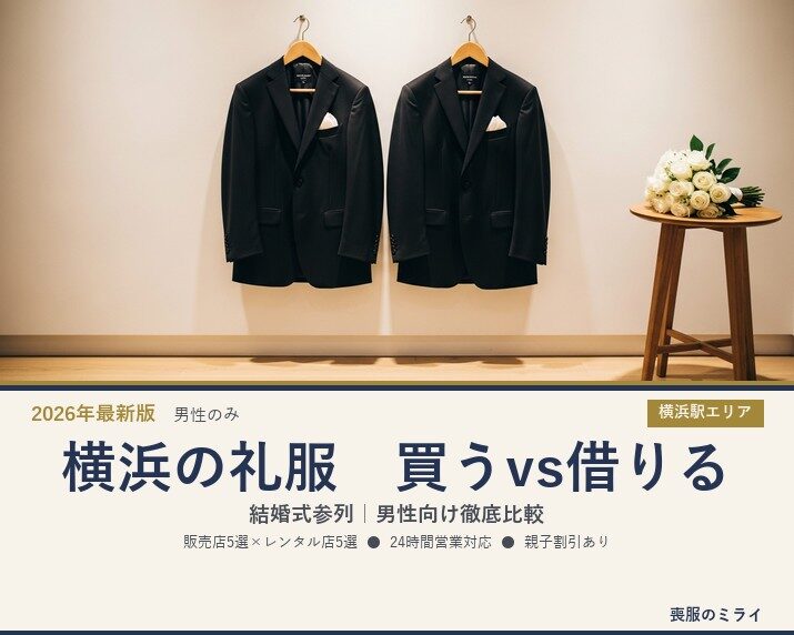 【2026年最新版】横浜で結婚式参列の礼服を「買う」vs「借りる」徹底比較｜男性向け