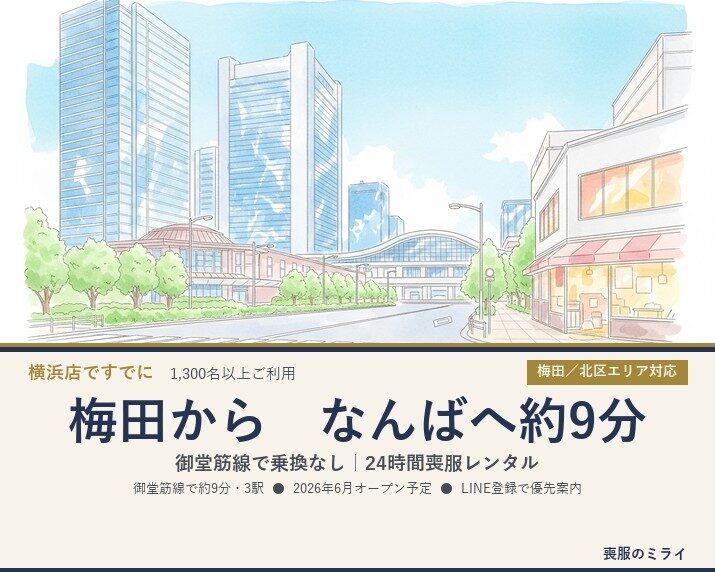 梅田から大阪なんば店へ｜御堂筋線で約9分の24時間無人喪服レンタル【2026年6月オープン予定】
