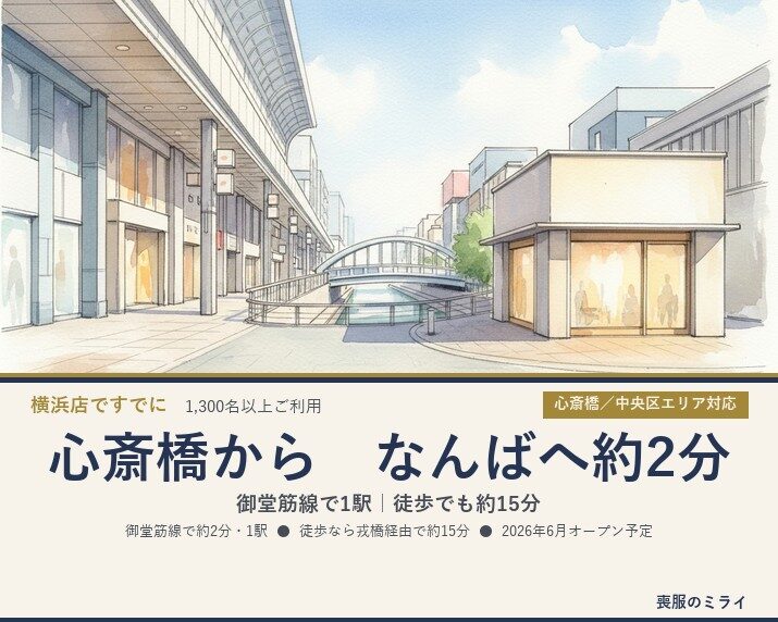 心斎橋から大阪なんば店へ｜御堂筋線で約2分・徒歩15分の24時間無人喪服レンタル【2026年6月オープン予定】