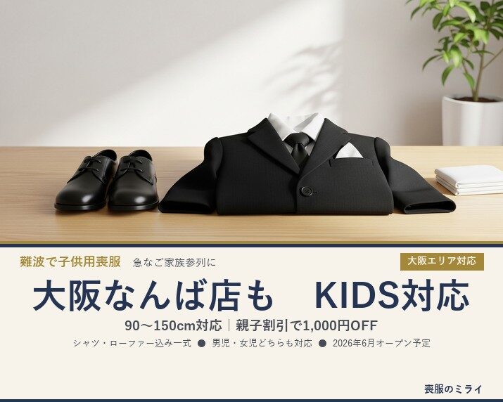 大阪なんば店もKIDSプラン対応｜90〜150cmの子供用喪服レンタル＋親子割引