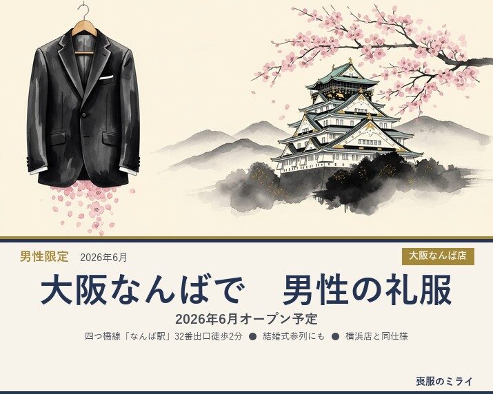 大阪なんばで男性の礼服レンタル｜2026年6月オープン予定（四つ橋線なんば駅32番出口徒歩2分）