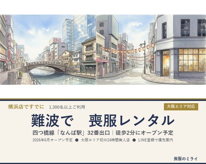 難波駅から徒歩2分の24時間無人喪服レンタル店｜2026年6月オープン予定（大阪メトロ四つ橋線なんば駅32番出口）
