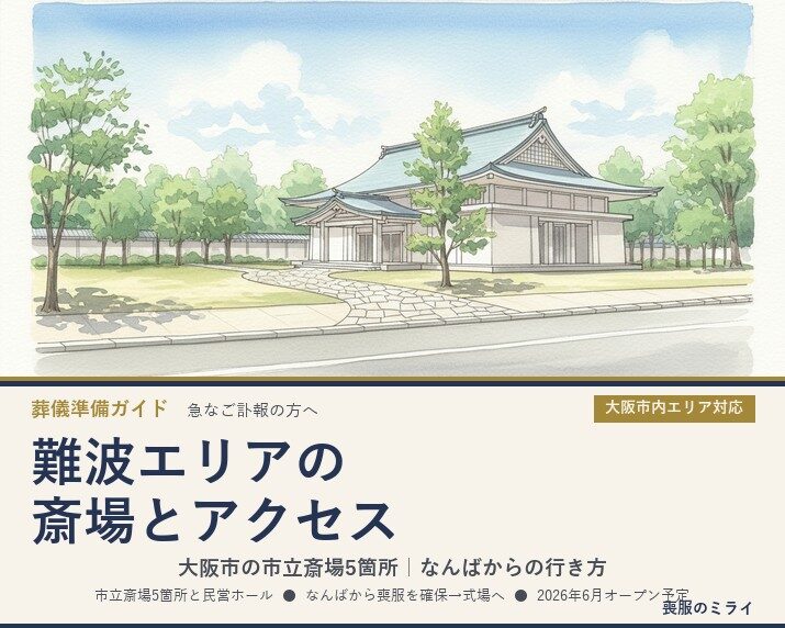 大阪市の市立斎場・火葬場5箇所と難波からのアクセス｜葬儀準備と喪服レンタル