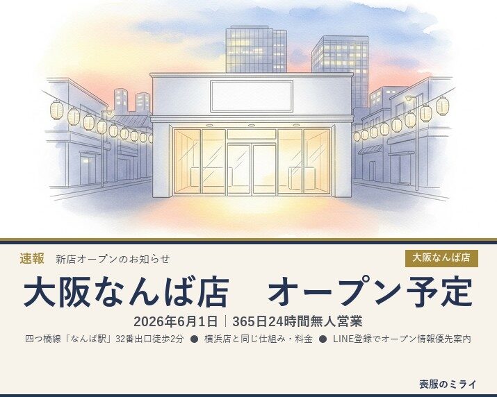 【速報】喪服のミライ 大阪なんば店、2026年6月1日オープン予定のお知らせ｜24時間無人喪服レンタル