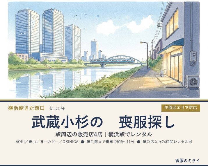 武蔵小杉で喪服を探している方へ｜駅周辺の販売店4店と、横浜駅でレンタルする選択肢