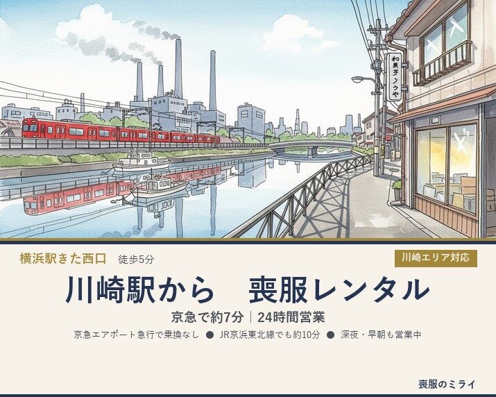 川崎駅から喪服のミライ横浜店へ｜京急で約7分・24時間営業の無人喪服レンタル