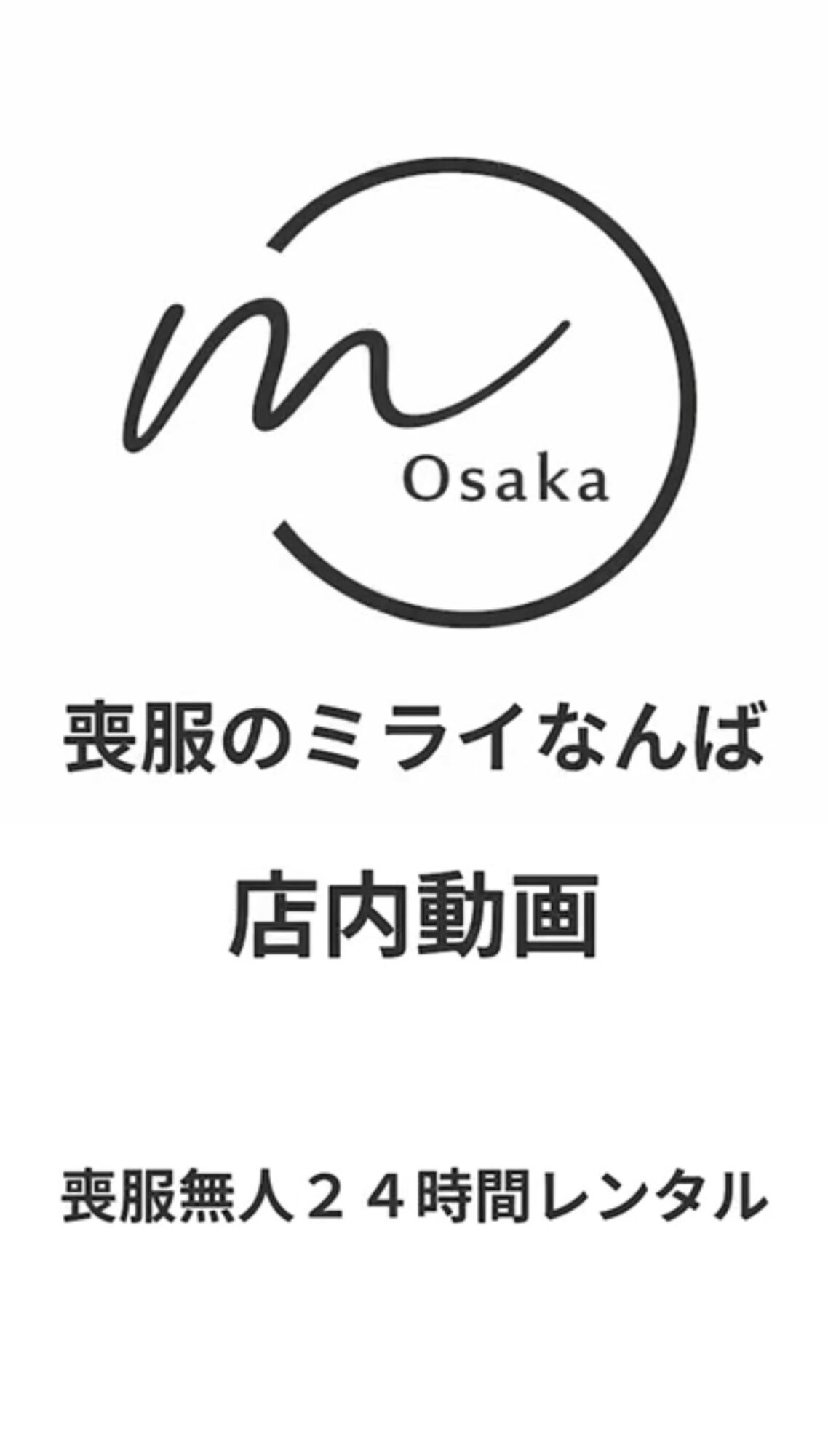 喪服のミライなんば 店内動画