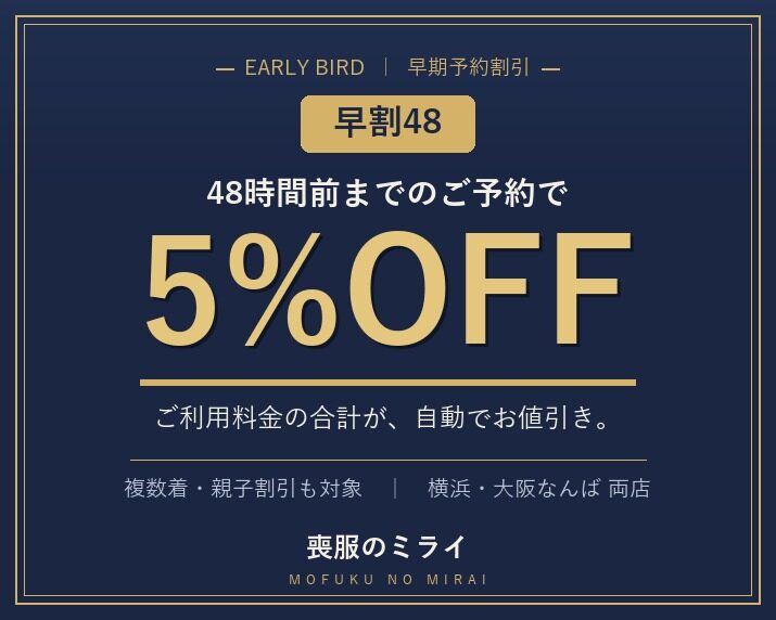 早割48｜48時間前までのご予約で5%OFF｜喪服のミライ