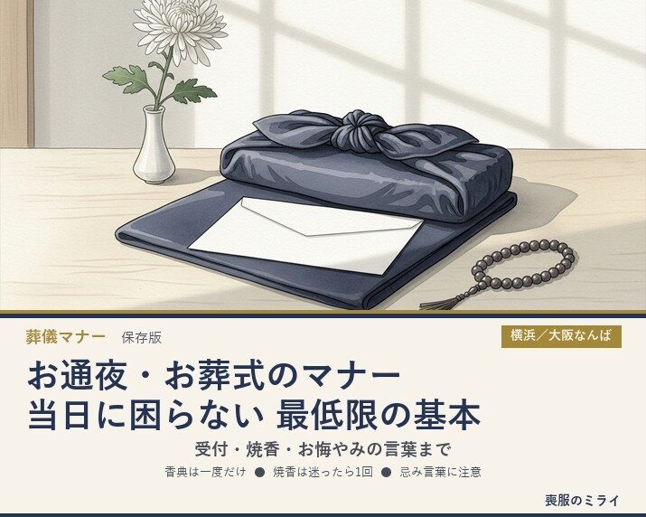 当日に困らない お通夜・お葬式のマナー｜喪服のミライ