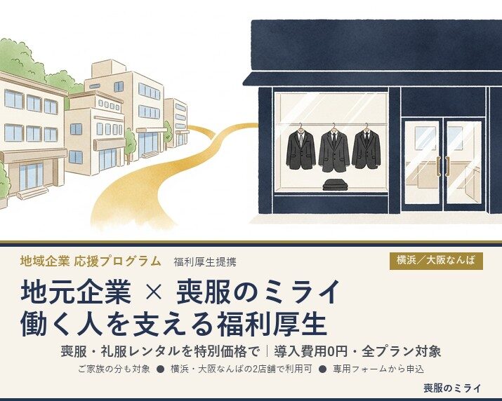 地元企業×喪服のミライ｜働く人を支える福利厚生提携プログラム