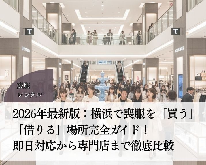 2026年最新版：横浜で喪服を買う・借りる徹底比較