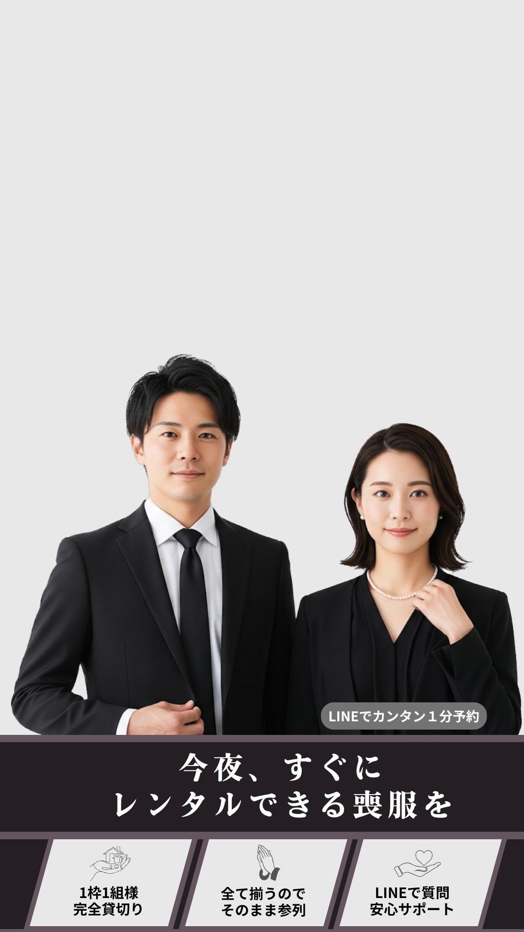 喪服のミライ